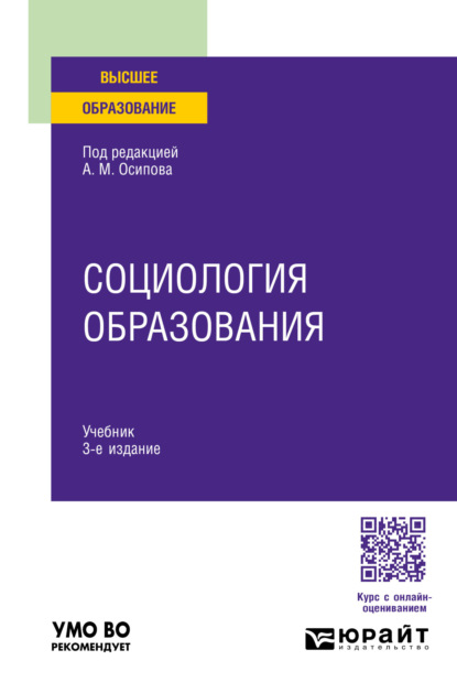 Скачать книгу Социология образования 3-е изд., пер. и доп. Учебник для вузов