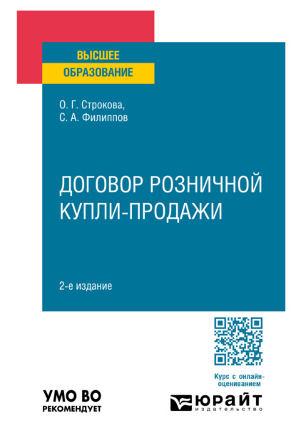 Скачать книгу Договор розничной купли-продажи 2-е изд., пер. и доп. Учебное пособие для вузов