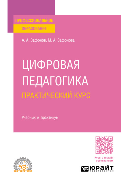 Скачать книгу Цифровая педагогика. Практический курс. Учебник и практикум для СПО