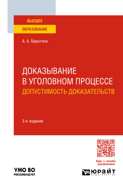 Доказывание в уголовном процессе: допустимость доказательств 3-е изд., пер. и доп. Учебное пособие для вузов