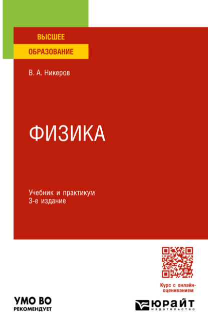 Скачать книгу Физика 3-е изд., пер. и доп. Учебник и практикум для вузов