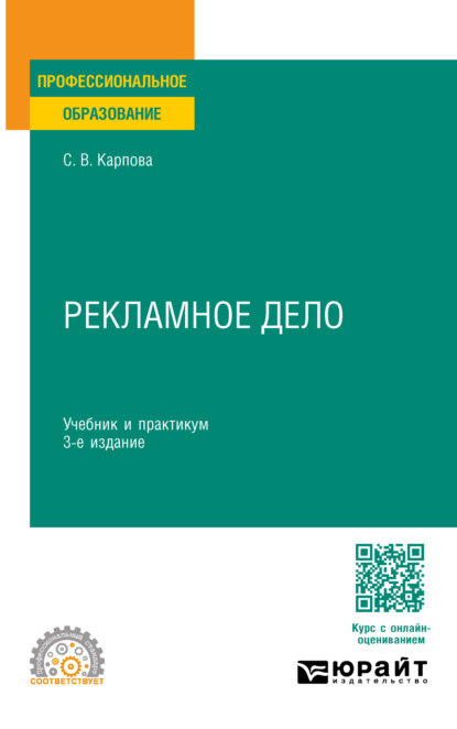 Скачать книгу Рекламное дело 3-е изд., пер. и доп. Учебник и практикум для СПО