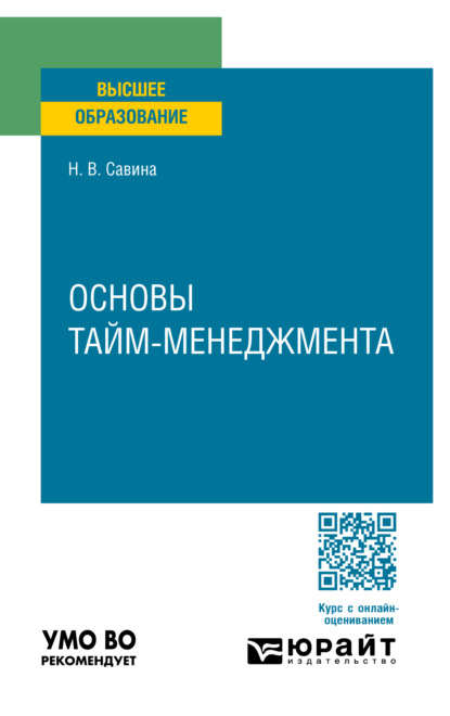 Скачать книгу Основы тайм-менеджмента. Учебное пособие для вузов