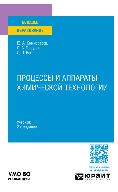 Скачать книгу Процессы и аппараты химической технологии 2-е изд., пер. и доп. Учебник для вузов