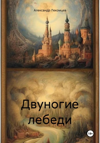 Скачать книгу Двуногие лебеди