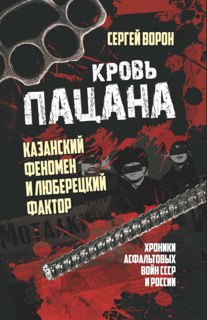 Скачать книгу Кровь пацана. Казанский феномен и люберецкий фактор. Хроники «асфальтовых» войн СССР и России