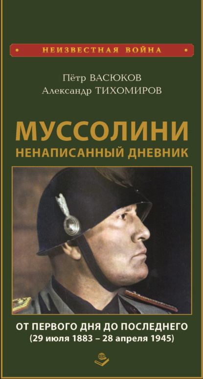 Скачать книгу Муссолини: ненаписанный дневник. От первого дня до последнего (29 июля 1883 года – 28 апреля 1945 года)