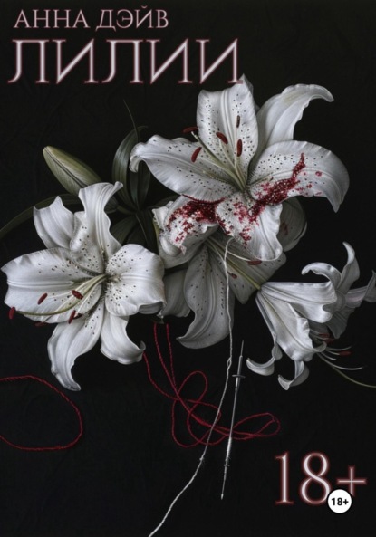Скачать книгу Лилии