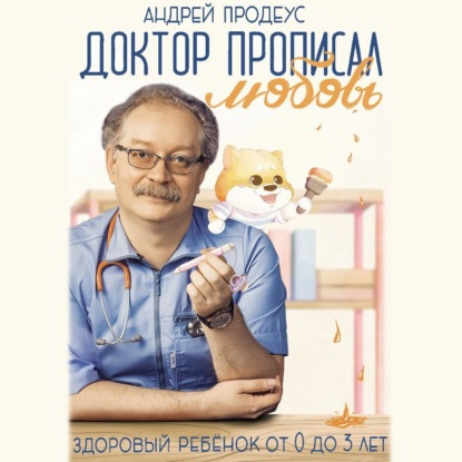 Скачать книгу Доктор прописал любовь. Здоровый ребенок от 0 до 3 лет