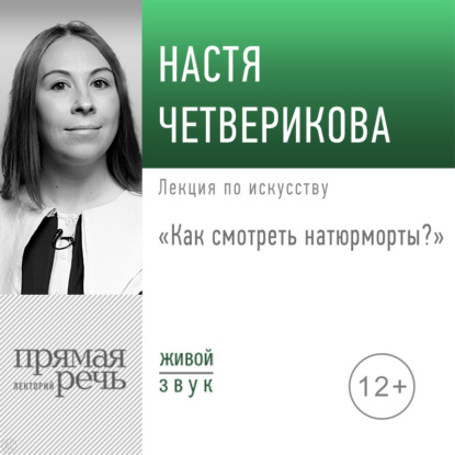 Скачать книгу Лекция «Как смотреть натюрморты?»