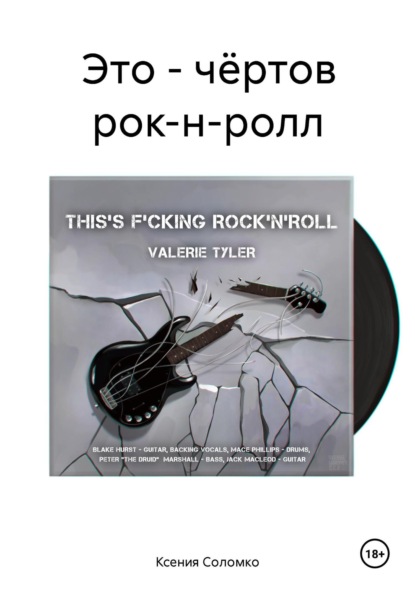 Это – чёртов рок-н-ролл