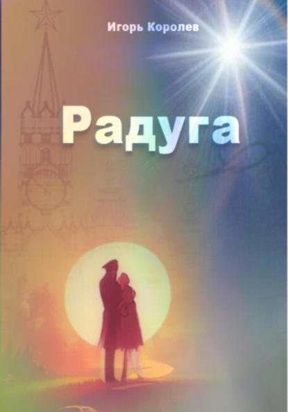 Скачать книгу Радуга