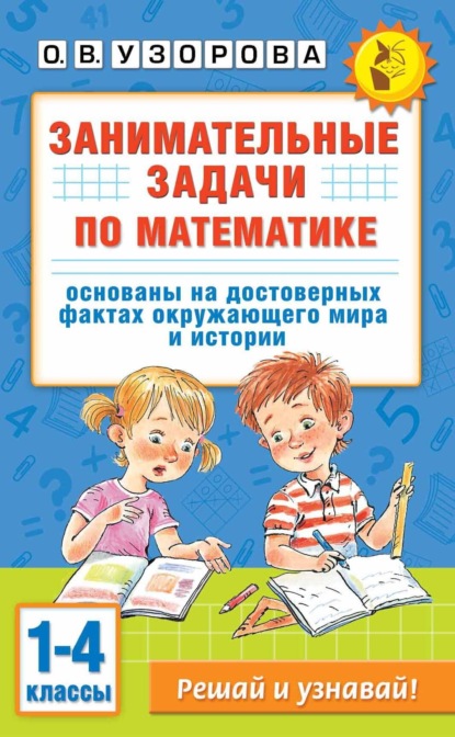 Скачать книгу Занимательные задачи по математике. 1-4 классы