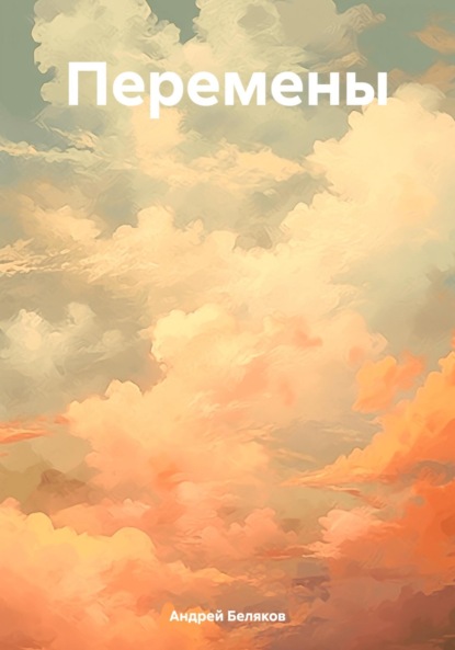 Скачать книгу Перемены