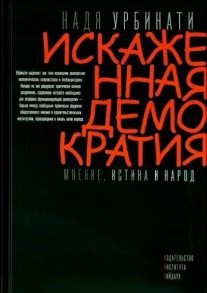 Скачать книгу Искаженная демократия. Мнение, истина и народ