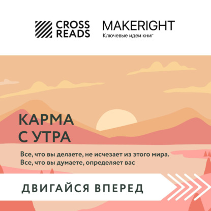 Скачать книгу Саммари книги «Карма с утра. Все, что вы делаете, не исчезает из этого мира. Все, что вы думаете, определяет вас»