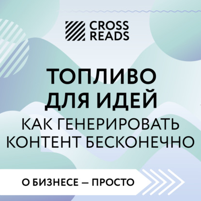 Скачать книгу Саммари книги «Топливо для идей. Как генерировать контент бесконечно»