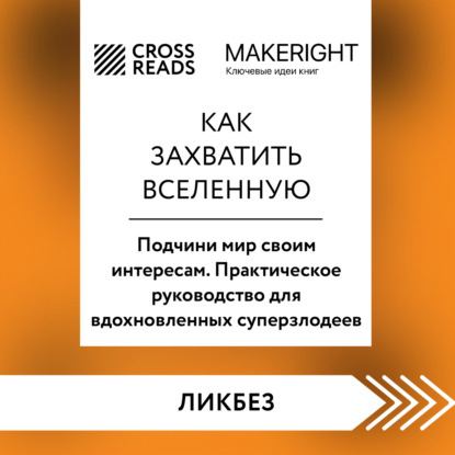 Скачать книгу Саммари книги «Как захватить Вселенную. Подчини мир своим интересам. Практическое научное руководство для вдохновленных суперзлодеев»