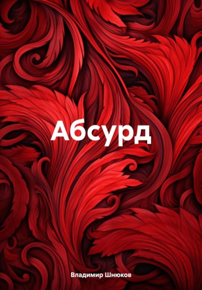 Скачать книгу Абсурд