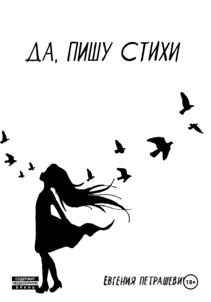 Скачать книгу Да, пишу стихи