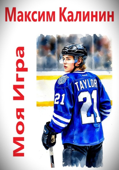 Скачать книгу Моя игра