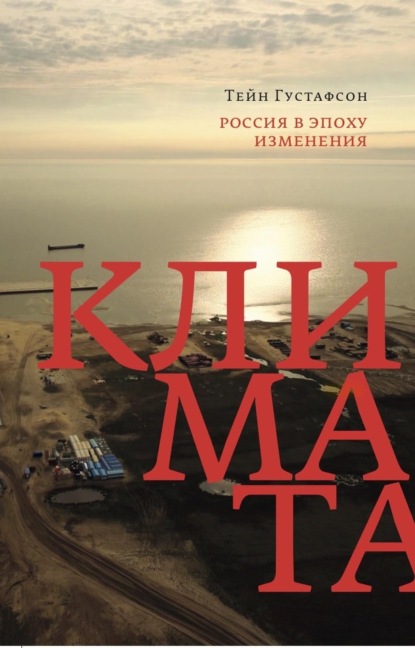 Скачать книгу Россия в эпоху изменения климата