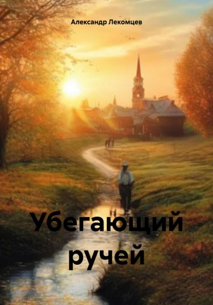 Скачать книгу Убегающий ручей