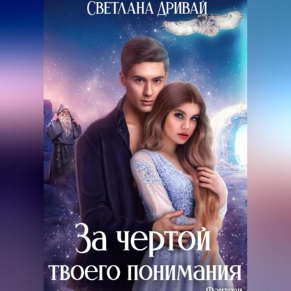 Скачать книгу За чертой твоего понимания