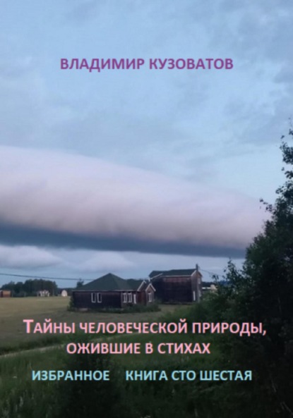 Скачать книгу Тайны человеческой природы, ожившие в стихах. Книга сто шестая