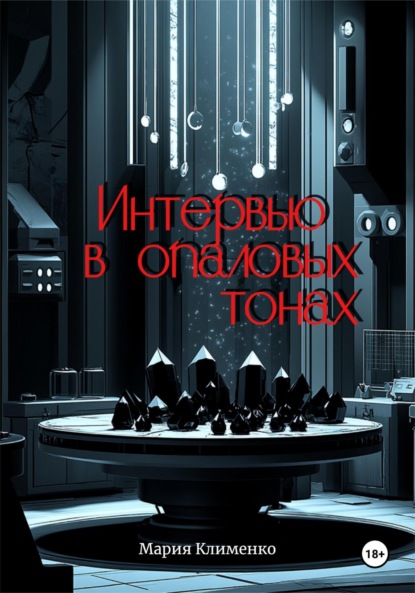 Скачать книгу Интервью в опаловых тонах