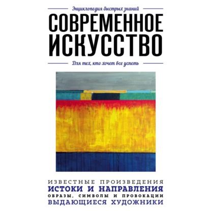 Скачать книгу Современное искусство. Для тех, кто хочет все успеть