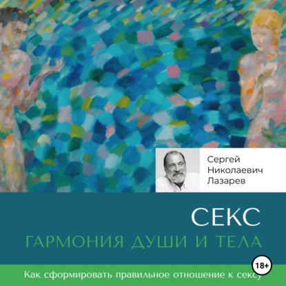 Скачать книгу Секс: гармония души и тела