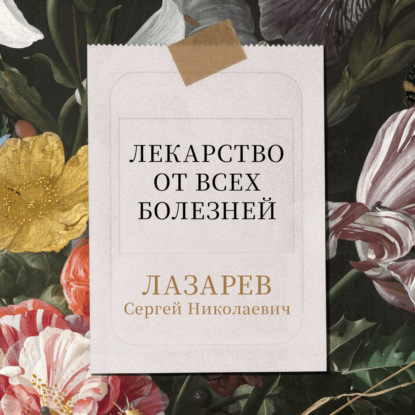 Скачать книгу Лекарство от всех болезней