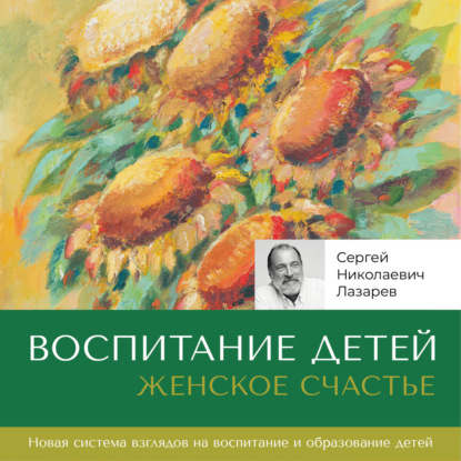 Скачать книгу Женское счастье. «Воспитание детей»