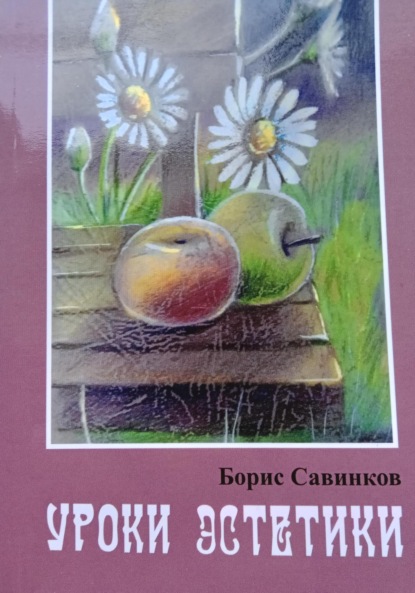 Скачать книгу Уроки эстетики