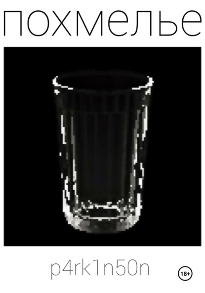 Скачать книгу Похмелье