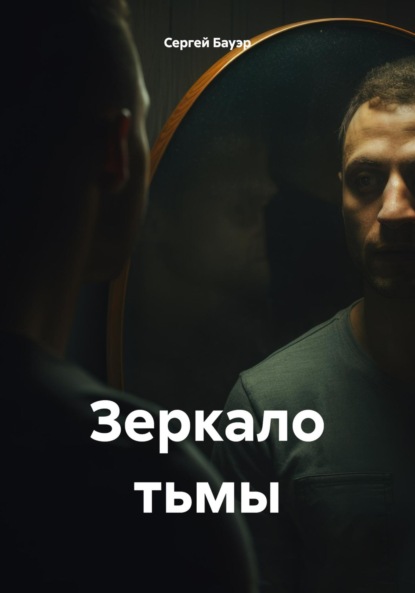 Скачать книгу Зеркало тьмы