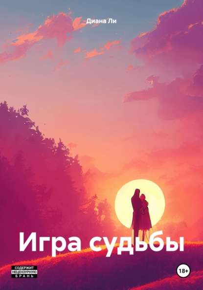 Скачать книгу Игра судьбы