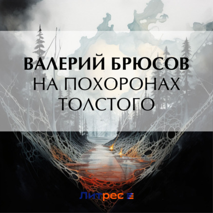 Скачать книгу На похоронах Толстого