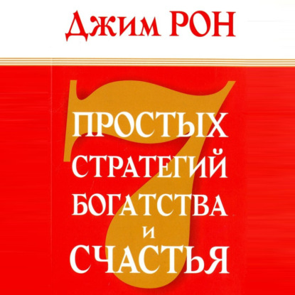 7 простых стратегий богатства и счастья