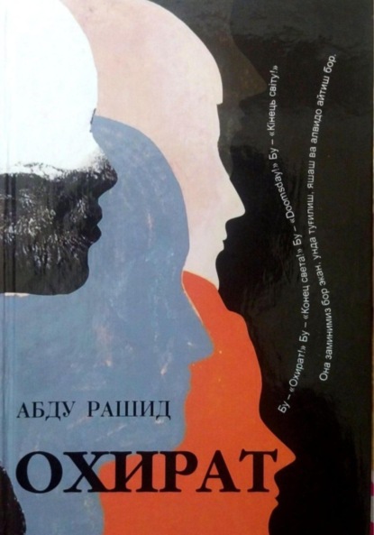 Скачать книгу Охират