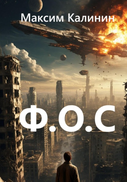 Скачать книгу Ф.О.С