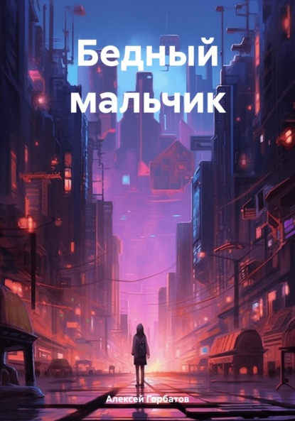 Скачать книгу Бедный мальчик