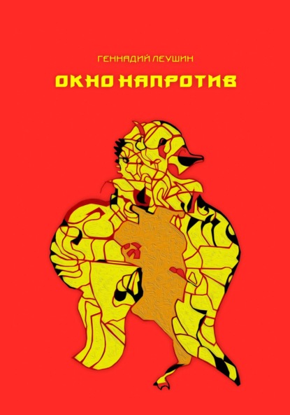 Скачать книгу Окно напротив