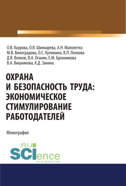 Скачать книгу Охрана и безопасность труда. Экономическое стимулирование работодателей. (Аспирантура). Монография.