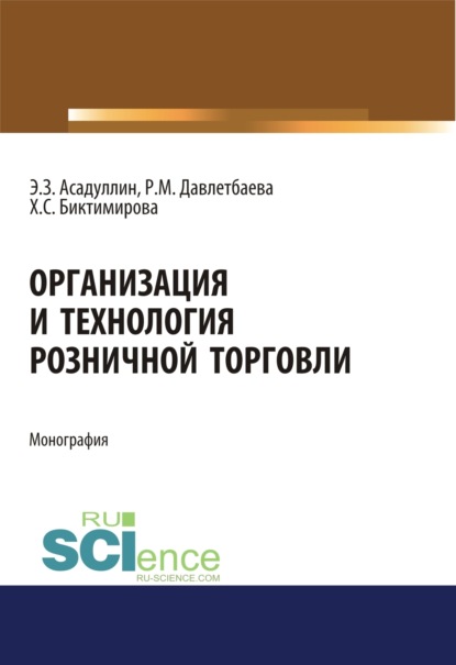 Скачать книгу Организация и технология розничной торговли. (Бакалавриат, Магистратура). Монография.