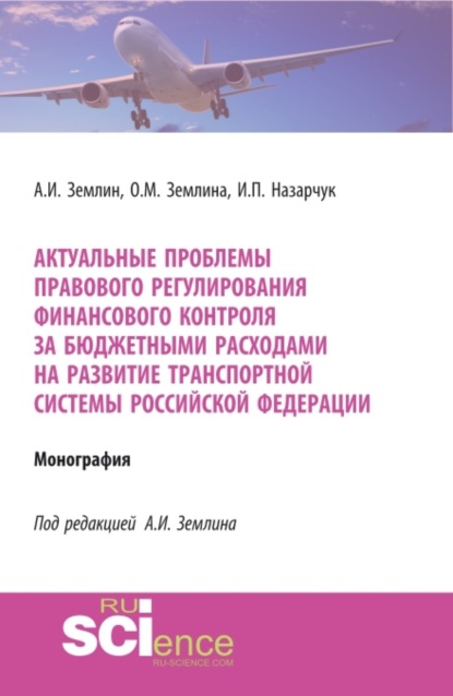 Скачать книгу Актуальные проблемы правового регулирования финансового контроля за бюджетными расходами на развитие транспортной системы Российской Федерации. (Адъюнктура, Аспирантура, Магистратура, Специалитет). Монография.