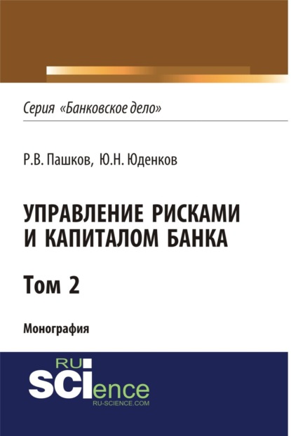 Скачать книгу Управление рисками и капиталом банка. Том 2. (Аспирантура, Бакалавриат, Магистратура, Специалитет). Монография.