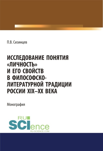 Скачать книгу Исследование понятия личность и его свойств в философско-литературной традиции России XIX-ХХ века. (Аспирантура, Бакалавриат, Магистратура). Монография.