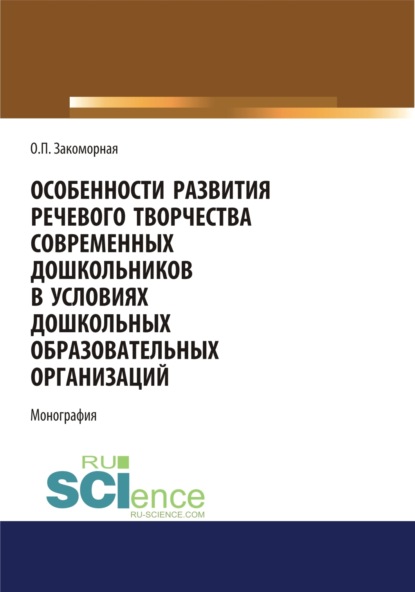 Скачать книгу Особенности развития речевого творчества современных дошкольников в условиях дошкольных образовательных организаций. (Аспирантура, Бакалавриат, Магистратура). Монография.